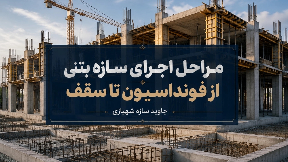 مراحل اجرای سازه بتنی از فونداسیون تا سقف