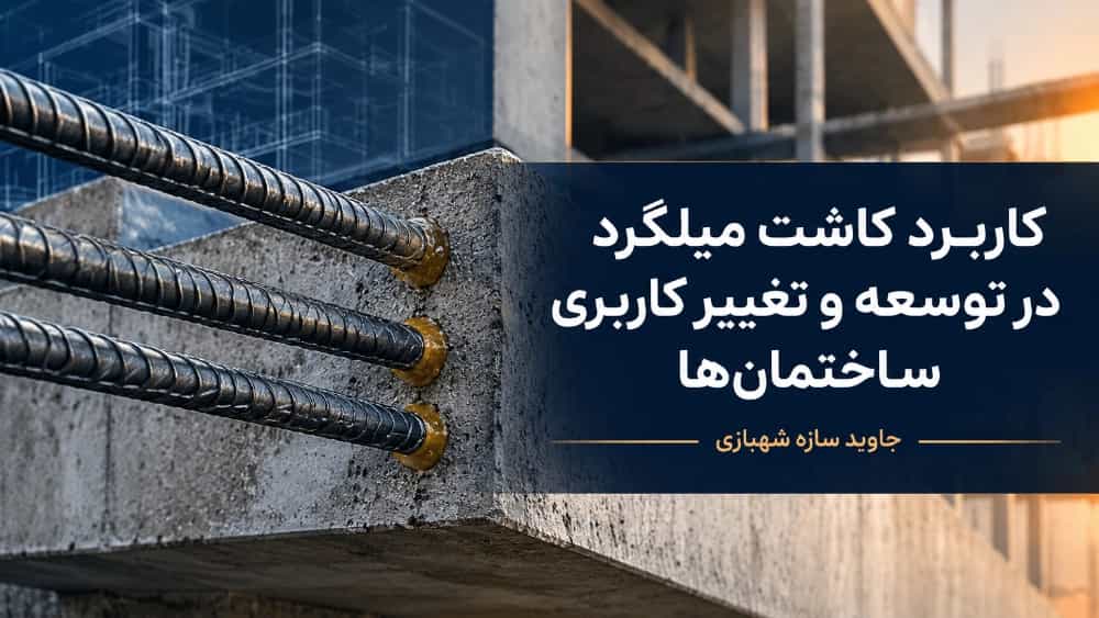 کاربرد کاشت میلگرد در توسعه و تغییر کاربری ساختمان ها