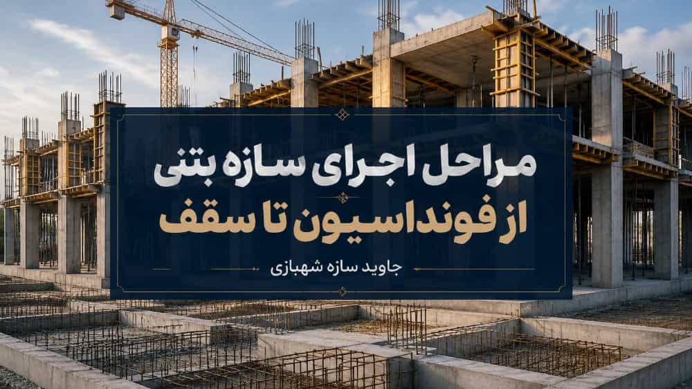 مراحل اجرای سازه بتنی از فونداسیون تا سقف